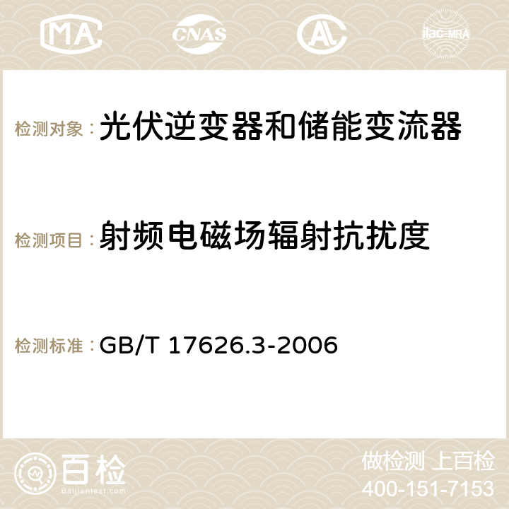 射频电磁场辐射抗扰度 电磁兼容 试验和测量技术射频电磁场辐射抗扰度试验 GB/T 17626.3-2006