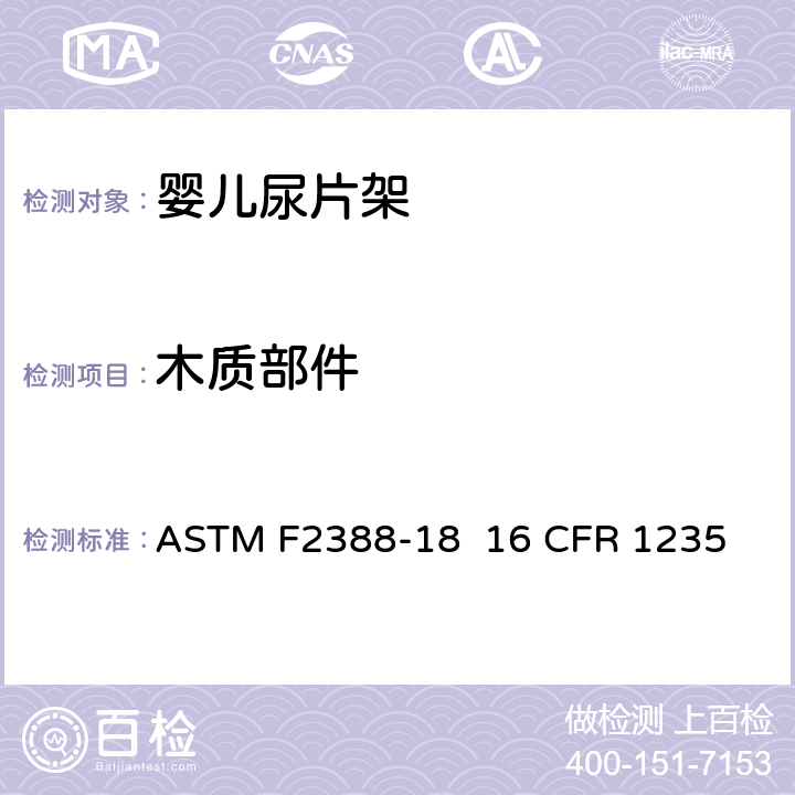 木质部件 ASTM F2388-18 室内用婴儿尿片架的安全的标准规范  16 CFR 1235 条款5.4