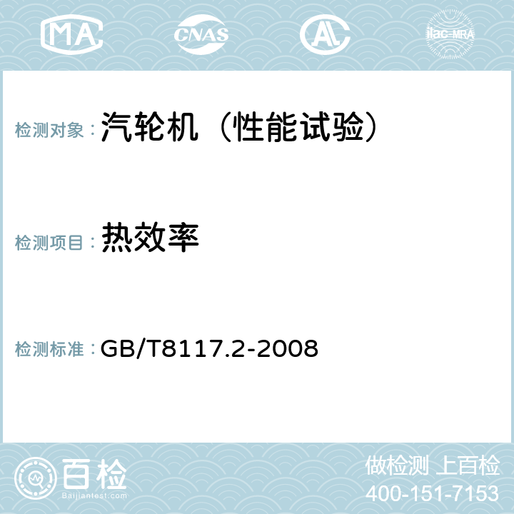 热效率 汽轮机热力性能验收试验规程 第2部分：方法B——各种类型和容量的汽轮机宽准确度试验 GB/T8117.2-2008 3.2 3.4 7.4