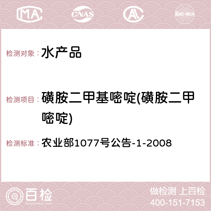 磺胺二甲基嘧啶(磺胺二甲嘧啶) 水产品中17种磺胺类及15种喹诺酮类药物残留量的测定 液相色谱-串联质谱法 农业部1077号公告-1-2008