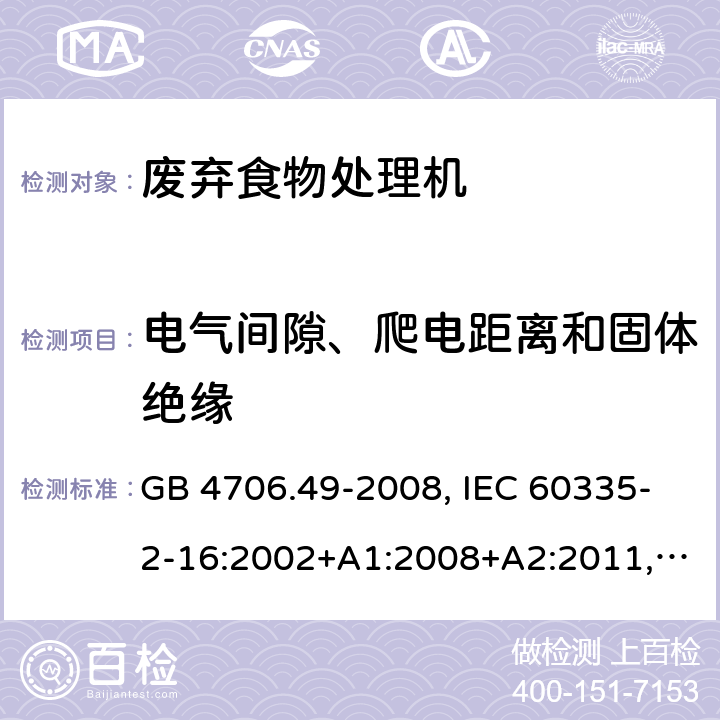 电气间隙、爬电距离和固体绝缘 家用和类似用途电器的安全 废弃食物处理机的特殊要求 GB 4706.49-2008, IEC 60335-2-16:2002+A1:2008+A2:2011, EN 60335-2-16:2003+A1:2008+A2:2012+A11:2018, AS/NZS 60335.2.16:2012 29