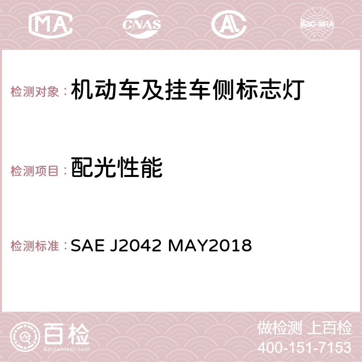 配光性能 总宽大于等于2032mm的机动车用示廓灯、侧标灯、标识灯 SAE J2042 MAY2018 5.1.5, 6.1.5