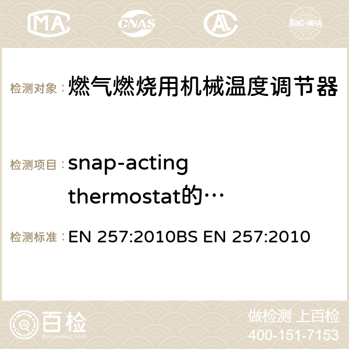 snap-acting thermostat的气密性测试 燃气燃烧用机械温度调节器 EN 257:2010
BS EN 257:2010 7.103