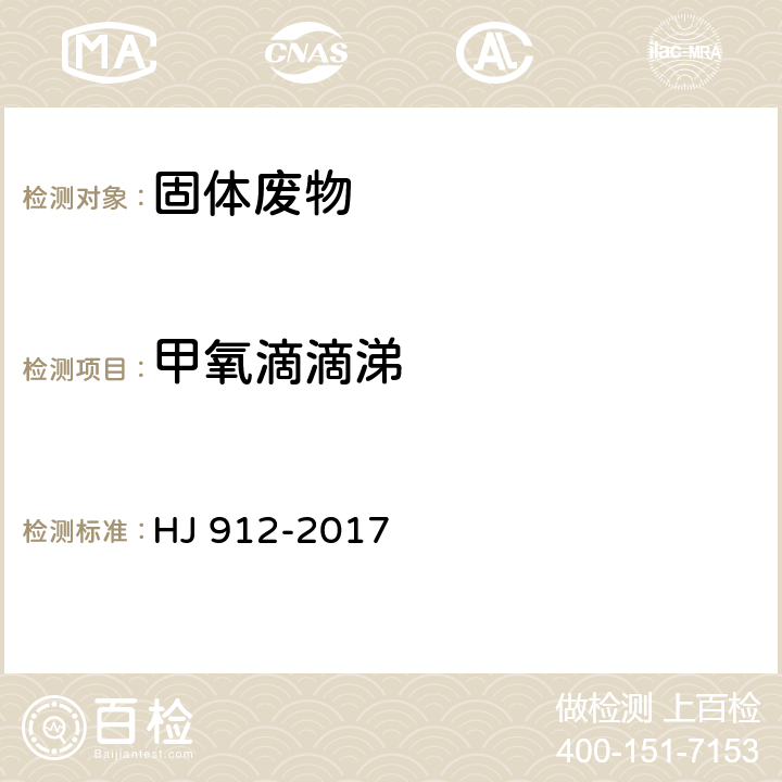 甲氧滴滴涕 固体废物 有机氯农药的测定 气相色谱-质谱法 HJ 912-2017