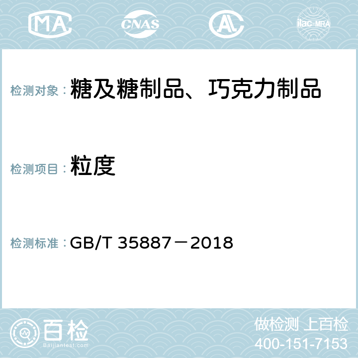 粒度 白砂糖试验方法 GB/T 35887－2018 3