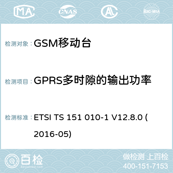 GPRS多时隙的输出功率 数字蜂窝电信系统（第二阶段）；移动台（MS）一致性规范；第1部分：一致性规范（3GPP TS 51.010-1版本12.8.0发行版12） ETSI TS 151 010-1 V12.8.0 (2016-05) 13.16.2