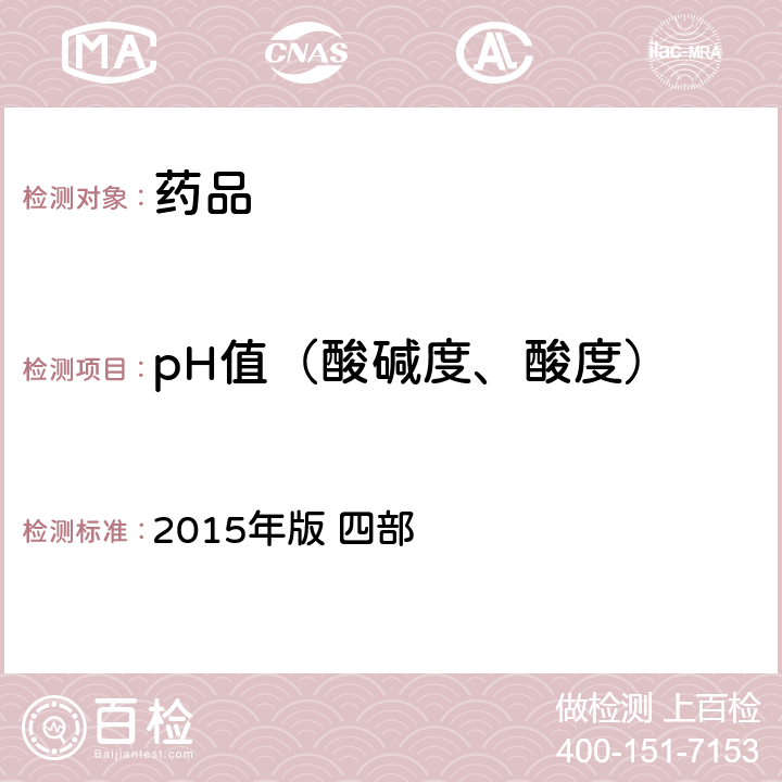 pH值（酸碱度、酸度） 《中国药典》 2015年版 四部 通则0631 pH值测定法