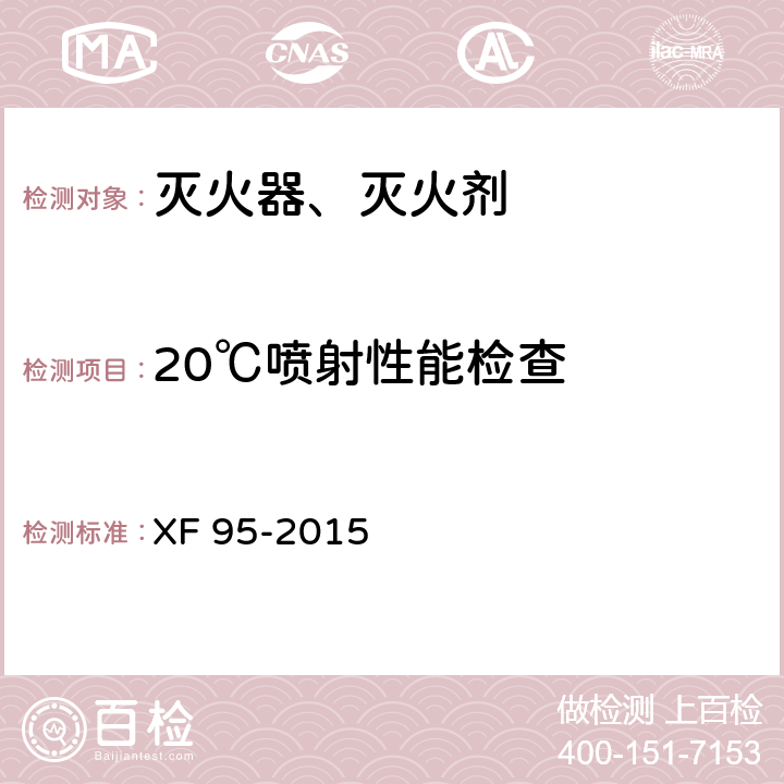 20℃喷射性能检查 灭火器维修 XF 95-2015 8.3
