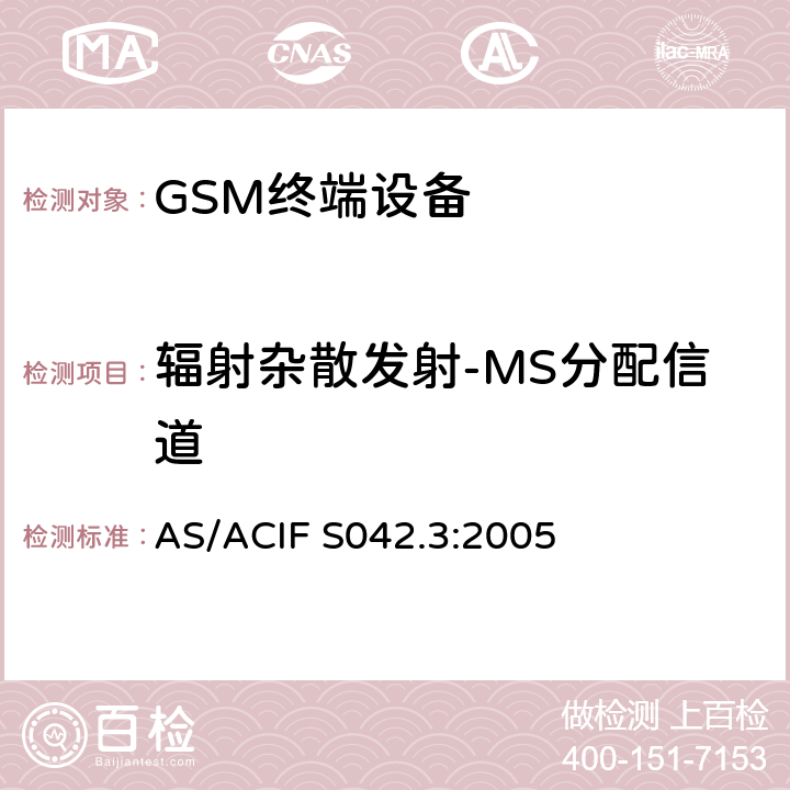 辐射杂散发射-MS分配信道 连接到电信网络空中接口的要求—第3部分：GSM客户设备 AS/ACIF S042.3:2005 5