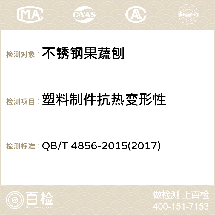 塑料制件抗热变形性 不锈钢果蔬刨 通用要求 QB/T 4856-2015(2017) 6.2.3