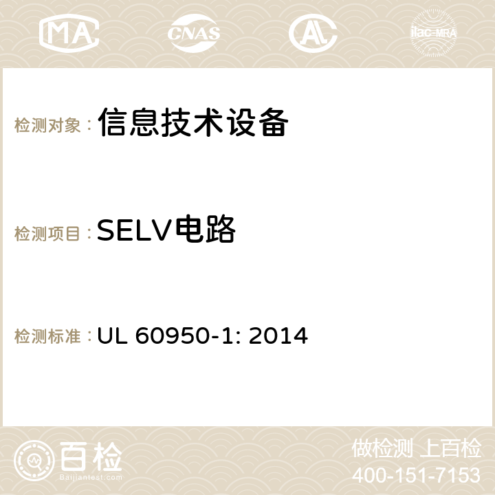 SELV电路 信息技术设备 安全 第1部分 通用要求 UL 60950-1: 2014 2.2