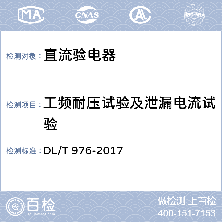 工频耐压试验及泄漏电流试验 《带电作业工具、装置和设备预防性试验规程》 DL/T 976-2017 8.2.2.2