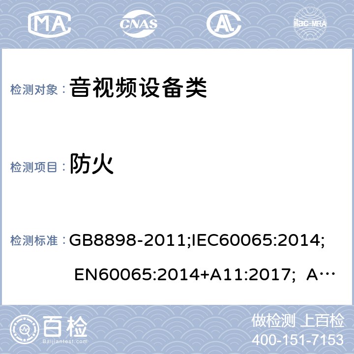 防火 音频视频和类似电子设备：安全性要求 GB8898-2011;IEC60065:2014; EN60065:2014+A11:2017; AS/NZS60065:2018 20