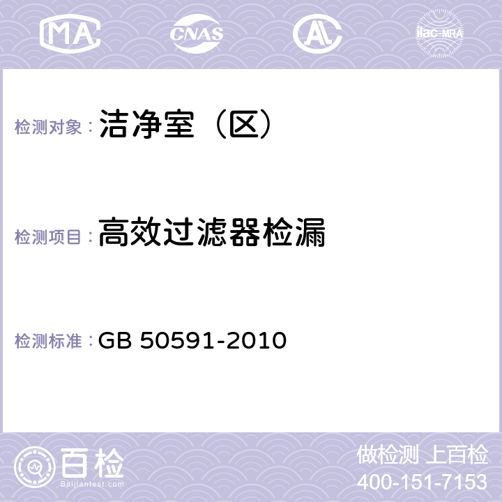 高效过滤器检漏 洁净室施工及验收规范 GB 50591-2010 附录D.2