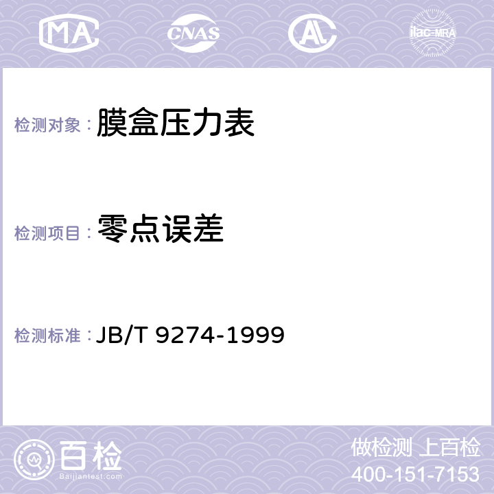 零点误差 膜盒压力表 JB/T 9274-1999 5.7