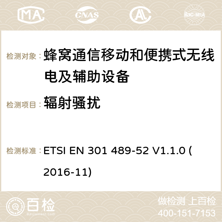 辐射骚扰 无线电设备和服务的电磁兼容性（EMC）标准第52部分：蜂窝通信移动和便携式（UE）无线电设备及辅助设备的具体条件 ETSI EN 301 489-52 V1.1.0 (2016-11) 7