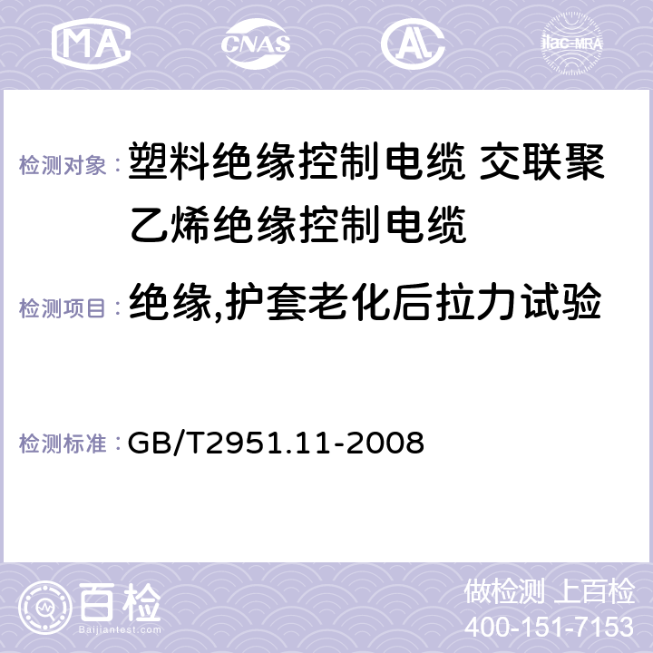 绝缘,护套老化后拉力试验 电缆和光缆绝缘和护套材料通用试验方法第11部分：通用试验方法厚度和外形尺寸测量机械性能试验 GB/T2951.11-2008