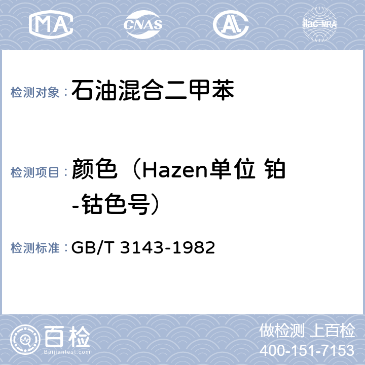 颜色（Hazen单位 铂-钴色号） 液体化学产品颜色测定法(Hazen单位-铂-钴色号) GB/T 3143-1982