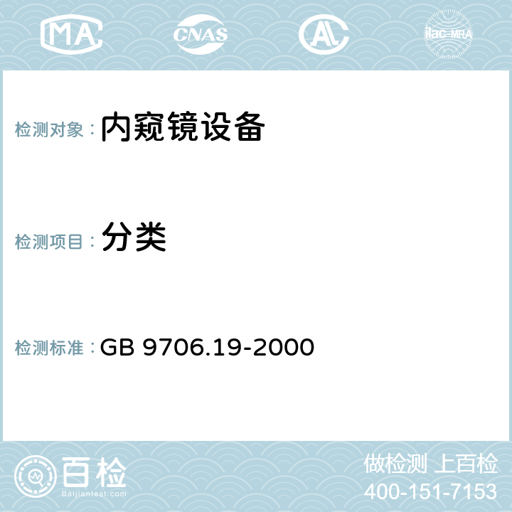 分类 GB 9706.19-2000 医用电气设备 第2部分:内窥镜设备安全专用要求