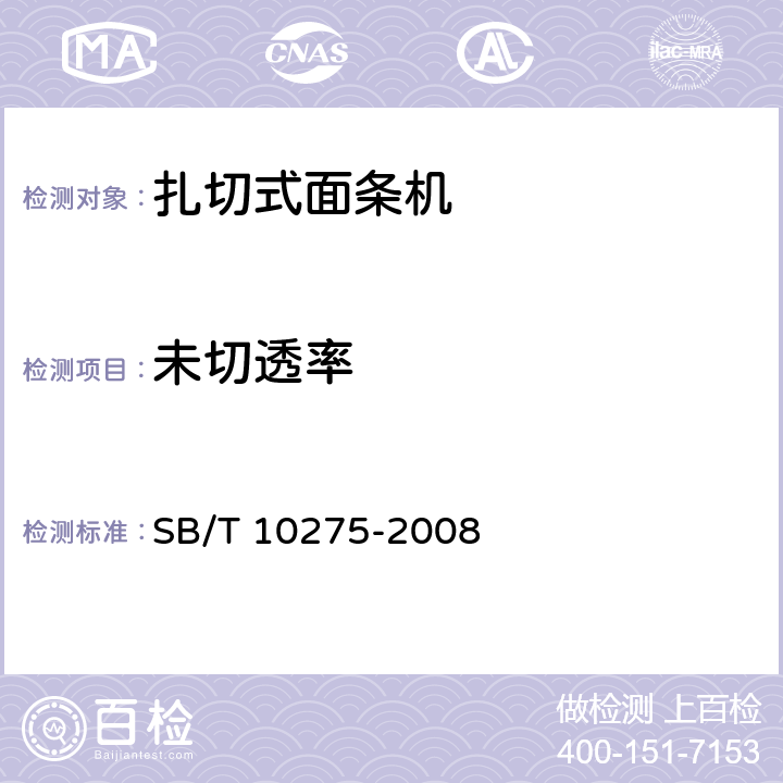 未切透率 轧切式面条机技术条件 SB/T 10275-2008 5.3.2.3