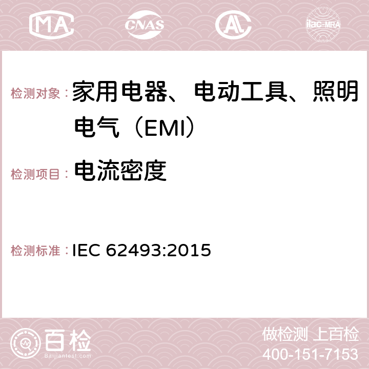 电流密度 照明设备对人体电磁辐射的评价 IEC 62493:2015