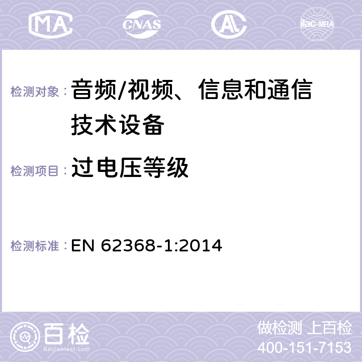 过电压等级 音频/视频，信息和通信技术设备 - 第1部分：安全要求 EN 62368-1:2014 Annex I