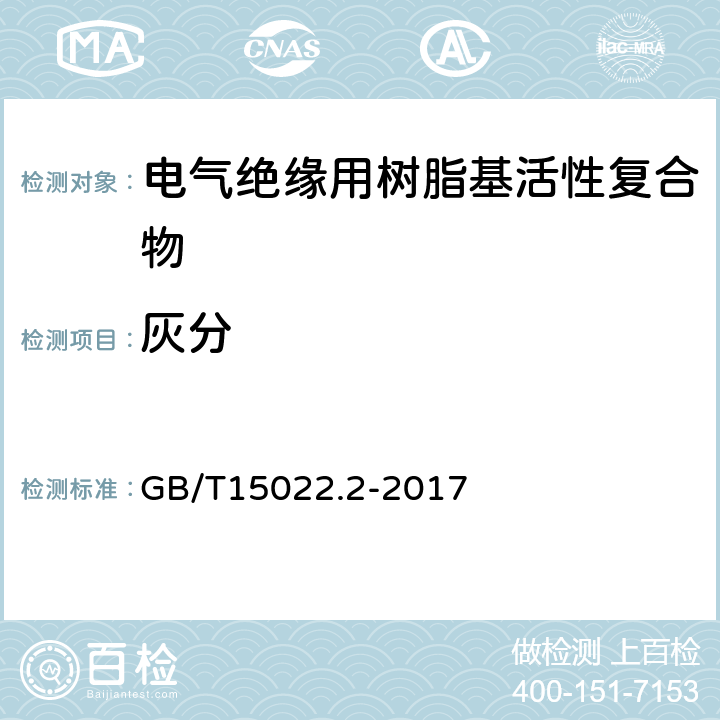 灰分 电气绝缘用树脂基活性复合物 第2部分：试验方法 GB/T15022.2-2017 4.14