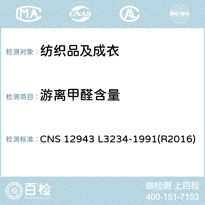 游离甲醛含量 树脂加工梭织物及针织物试验方法 CNS 12943 L3234-1991(R2016) 只测5.3.1(2)