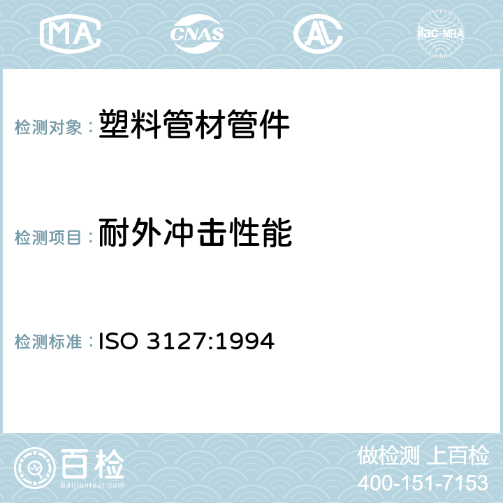 耐外冲击性能 热塑性塑料管材耐外冲击性能 试验方法 时针旋转法 ISO 3127:1994