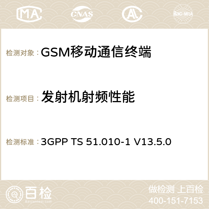 发射机射频性能 《第三代合作伙伴计划；技术规范组GSM/EDGE 无线接入网络；数字蜂窝移动通信系统 (2+阶段)；移动台一致性技术规范；第一部分: 一致性技术规范》 3GPP TS 51.010-1 V13.5.0 12/13
