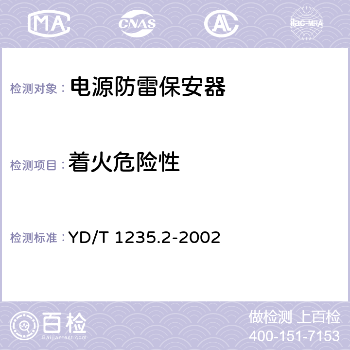 着火危险性 通信局（站）低压配电系统用电涌保护器测试方法 YD/T 1235.2-2002 7.4