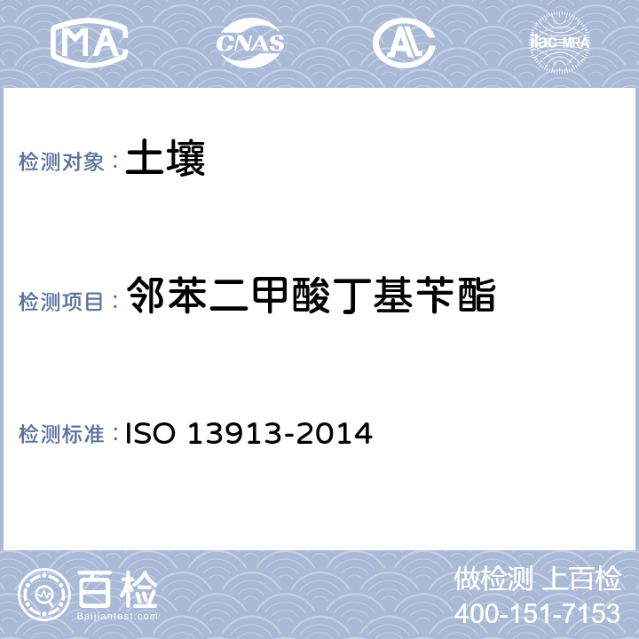 邻苯二甲酸丁基苄酯 土壤质量-毛细管气相色谱-质谱检测法测定选定的邻苯二甲酸酯 ISO 13913-2014
