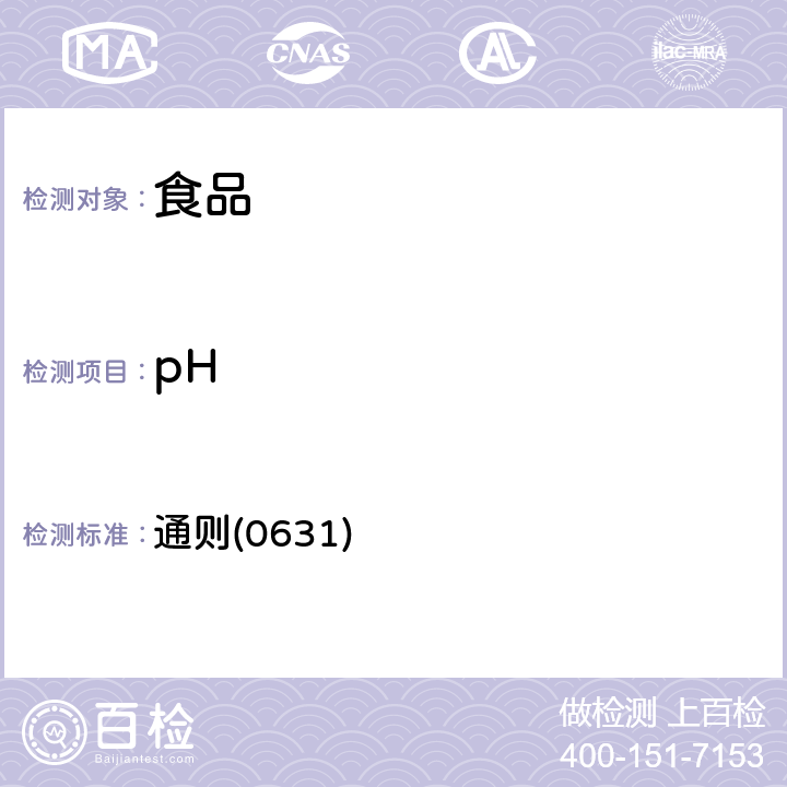 pH 《中华人民共和国药典》2015年版四部 通则(0631)