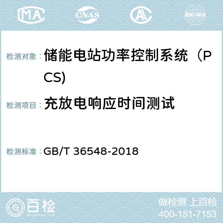 充放电响应时间测试 《电化学储能系统接入电网测试规范》 GB/T 36548-2018 7.8