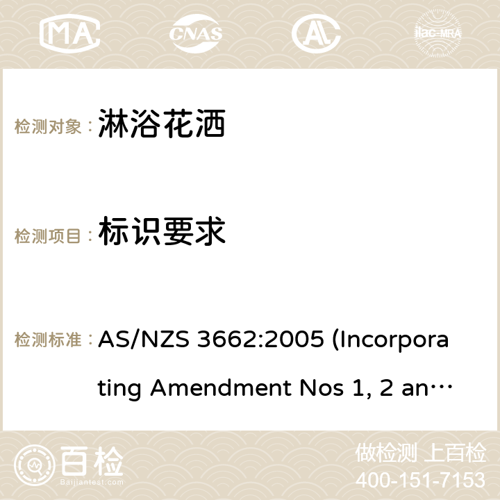 标识要求 淋浴设备的性能 AS/NZS 3662:2005 (Incorporating Amendment Nos 1, 2 and 3) 6