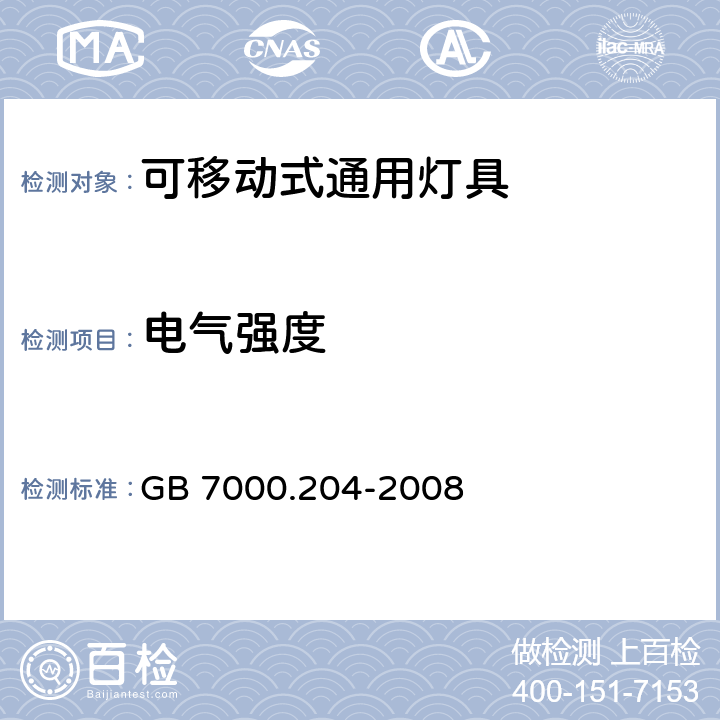 电气强度 灯具 第2-4部分：特殊要求，可移动式通用灯具 GB 7000.204-2008 14