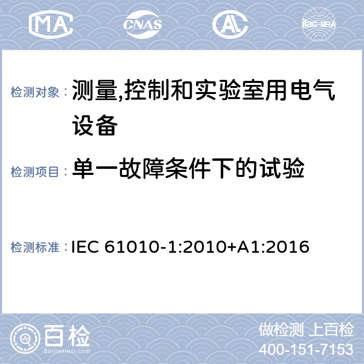 单一故障条件下的试验 测量、控制和实验室用电气设备的安全要求 第1部分：通用要求 IEC 61010-1:2010+A1:2016 4.4