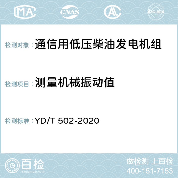 测量机械振动值 通信用低压柴油发电机组 YD/T 502-2020 6.3.16
