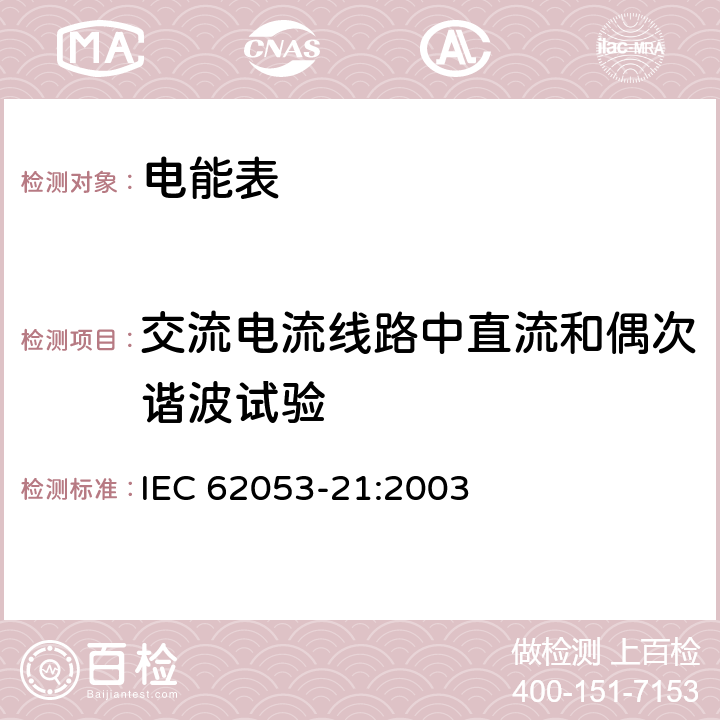 交流电流线路中直流和偶次谐波试验 交流电测量设备 特殊要求 第21部分：静止式有功电能表（1级和2级） IEC 62053-21:2003 8.2.3