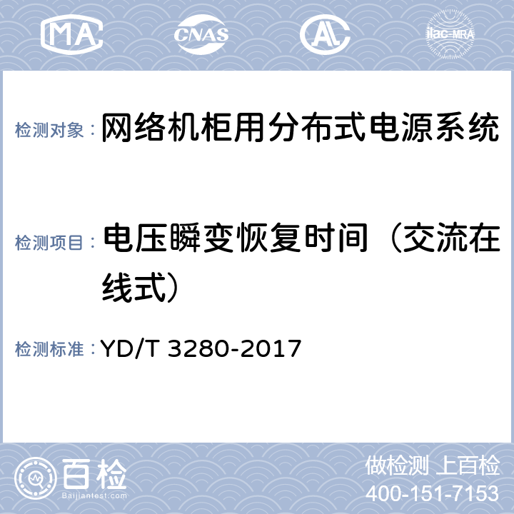 电压瞬变恢复时间（交流在线式） 网络机柜用分布式电源系统 YD/T 3280-2017 6.6.1.11