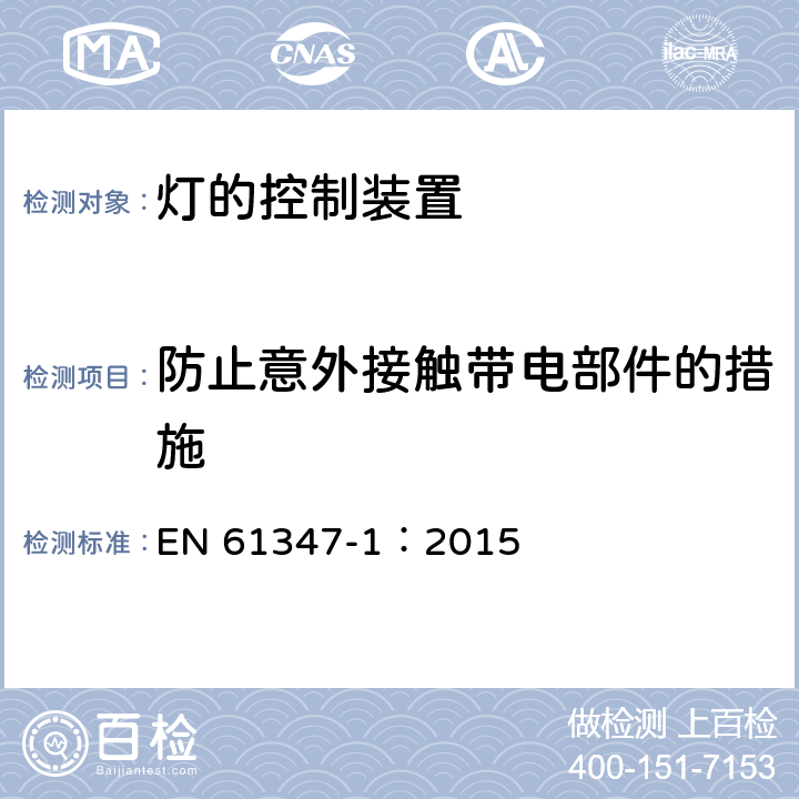 防止意外接触带电部件的措施 灯的控制装置 第1部分 一般要求和安全要求 EN 61347-1：2015