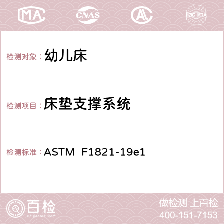 床垫支撑系统 标准消费者安全规范幼儿床 ASTM F1821-19e1 条款6.1,7.2