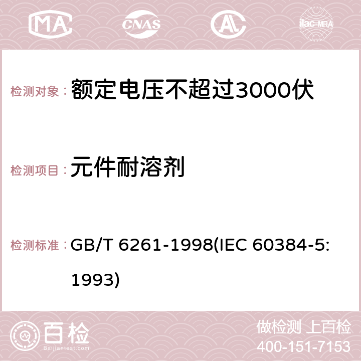 元件耐溶剂 额定电压不超过3000伏的直流云母介质固定电容器 GB/T 6261-1998(IEC 60384-5:1993) 4.13