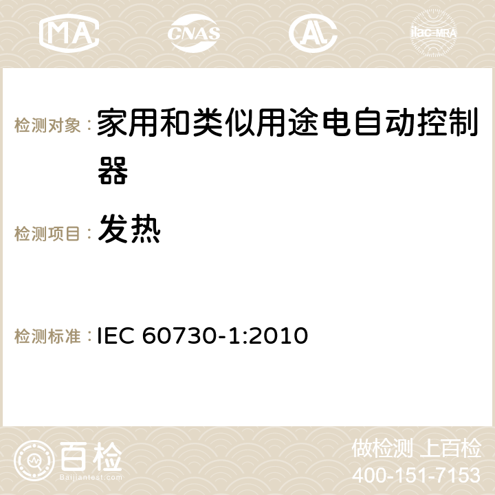 发热 家用和类似用途电自动控制器 第1部分：通用要求 IEC 60730-1:2010 条款14
