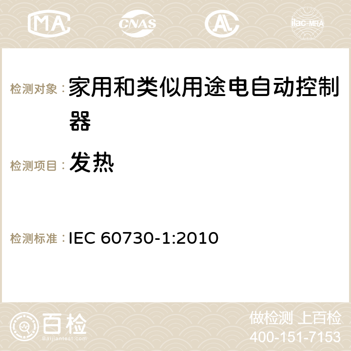 发热 IEC 60730-1-2010 家用和类似用途电自动控制器 第1部分:通用要求