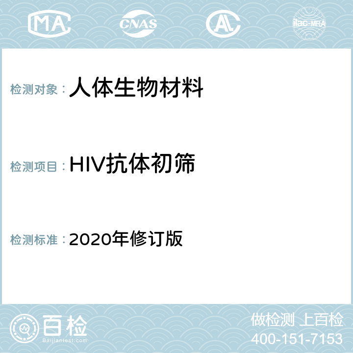 HIV抗体初筛 中国疾病预防控制中心《全国艾滋病检测技术规范》 2020年修订版 第一章、第二章