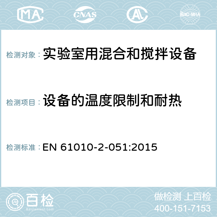 设备的温度限制和耐热 测量、控制和实验室用电气设备的安全要求 第2-051部分：实验室用混合和搅拌设备的特殊要求 EN 61010-2-051:2015 10
