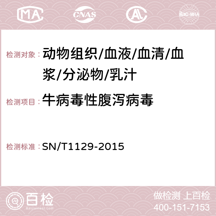 牛病毒性腹泻病毒 SN/T1129-2015牛病毒性腹泻/粘膜病检疫技术规范