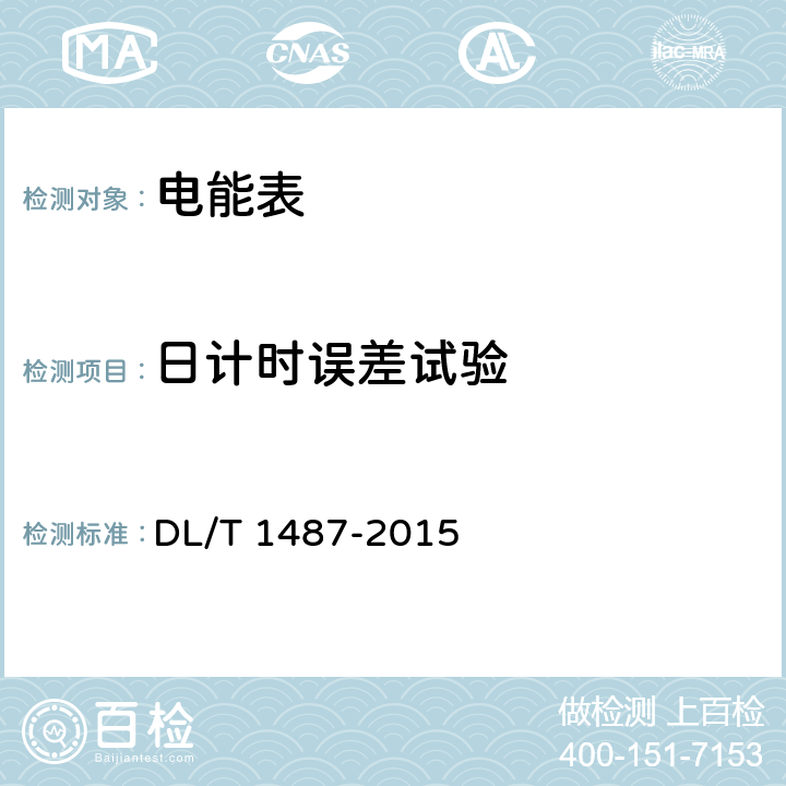 日计时误差试验 单相智能电能表技术规范 DL/T 1487-2015 4.5.6 a)