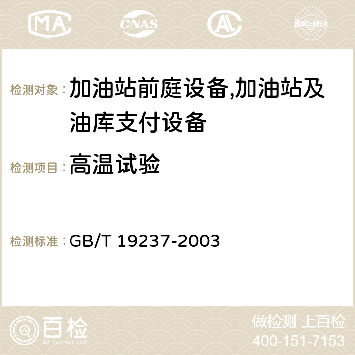 高温试验 汽车用压缩天气加气机 GB/T 19237-2003 7.7.2